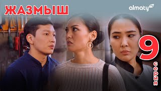 Жазмыш | 9-серия