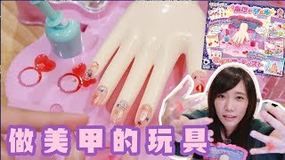 美甲藝術家！用玩具做凝膠指甲彩繪吧！| 安啾 (ゝ∀･) ♡