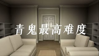 《青鬼 最高难度 一命速通》翻车花絮 第9弹