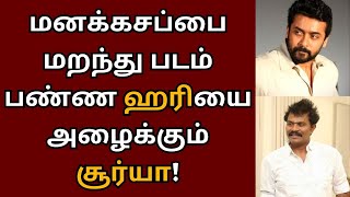 இயக்குனர் ஹரிக்கு அழைப்பு விடுத்த சூர்யா | Suriya | Hari | Aruvaa | Suriya 44