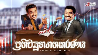 Prathiviwuhagathakaranaya (ප්‍රතිව්‍යූහගතකරණය)  | Chooty Malli Podi Malli