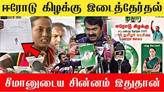 🔴சீமானுடைய சின்னம் இதுதான் இணையத்தில் வைரலாகும் 🎤Mic சின்னம் அனல் பறக்கப் பேசி சீமான் | Seeman💥