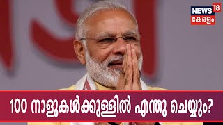 News @ 3PM : നൂറ്‌ദിന കര്‍മ്മ പദ്ധതി പ്രഖ്യാപി‌ച്ച് മോദി സര്‍ക്കാര്‍ | 31st May 2019