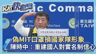 快新聞／偽MIT口罩損國家隊形象 陳時中：重建國人對口罩實名制信心－民視新聞