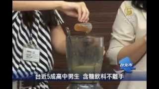 [生活健康] 台近5成高中男生 含糖飲料不離手