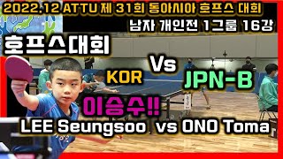 동아시아 제31회 호프스 16강 이승수 vs 토마 2022.12  [LEE Seungsoo  vs ONO Toma]