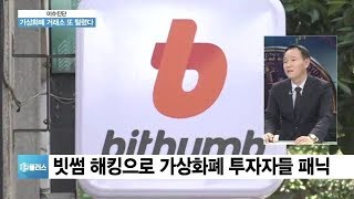 [이슈진단] 가상화폐 거래소 잇단 해킹…원인과 대책은?