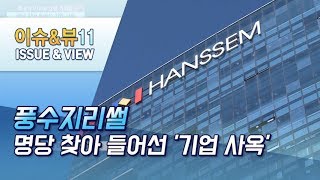 [문정우기자의 풍수지리썰] ①명당 찾아 들어선 기업 사옥 / 머니투데이방송 (뉴스)