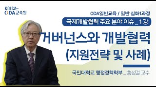 [국제개발협력 주요 분야 이슈ㅣ제1강] 거버넌스와 개발협력(지원전략 및 사례)