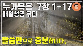 [매일성경큐티] 2월 26일 (수) 누가복음 7장 1-17 \