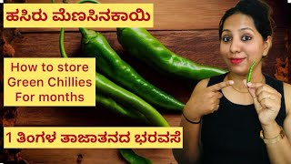 How to store green chilies fresh for months | ಹಸಿರು ಮೆಣಸಿನಕಾಯಿಯನ್ನು ತಿಂಗಳವರೆಗೆ ಹೇಗೆ ಸಂಗ್ರಹಿಸುವುದು