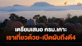 เตรียมเสนอ ครม.เคาะเราเที่ยวด้วย-เปิดผับถึงตี4 | กินอยู่รู้รอบ  | วันใหม่ไทยพีบีเอส | 6 ธ.ค. 65