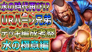 どっちにしろ厳しい？URハーン兄弟入り水デッキ考察【北斗の拳　Legends Revive】