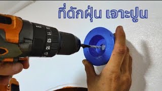 ที่ดักฝุ่น กันฝุ่น เจาะปูน | Unbox + รีวิว.