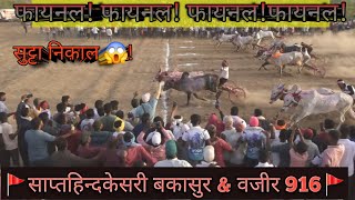 कोण झालं फायनलचा माणकारी l माहुली मैदान 2024 l bailgada sharyat live l p3 live l