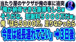 【スカッと】当たり屋のヤクザの車が俺の車に追突してきた…ヤクザ「どうしてくれんだ！そうだ、慰謝料5000万で許してやるw」俺「ほら5000万。後悔すんなよ」→その後、ヤクザは地獄を見ることに【修羅