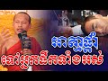 ផ្ដាំទៅអ្នកផឹកទាំងឡាយ l​Dharma talk by​ long Chantha ឡុង ចន្ថា​ @chheansombo