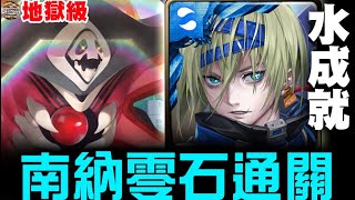 【神魔之塔】第10使徒地獄級『一擊穿透的弒殺』南納 水成就 零石通關【JackLee】