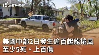 美國中部2日發生逾百起龍捲風 至少5死、上百傷｜20240429 公視中晝新聞