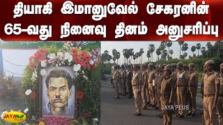 தியாகி இமானுவேல் சேகரனின் 65-வது நினைவு தினம் அனுசரிப்பு | Immanuel Sekaran Memorial day