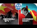 12/14【时事大家谈】中国经济是否陷入“僵尸化”？北京对挽救经济有无良方？