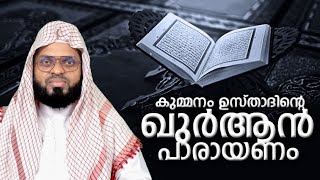 ആരായാലും ഒന്ന് കേട്ടിരുന്നു പോകും കുമ്മനം ഉസ്താദിന്റെ ഈ ഖുർആൻ പാരായണം. kummanam usthad