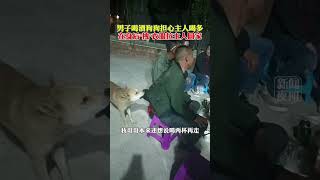 #Chinanews #中国新闻 #中國新聞 男子喝酒狗狗担心主人喝多，在身后拽衣服拉主人回家。。