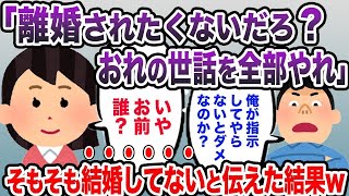 【2ch修羅場スレ】離婚して捨てられたくなかったら俺の世話を全部完璧にやれ！！！→そもそもあなたと結婚していないと伝えた結果w【２本立て・修羅場・ゆっくり解説】