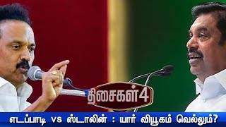 எடப்பாடி VS ஸ்டாலின் :யார் வியூகம் வெல்லும்?உள்ளூர் பிரச்சனைகள் எதிரொலிக்குமா?|திசைகள்4-(01/08/19)