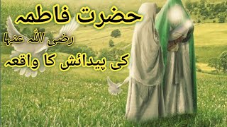 Hazrat Bibi Fatima ki paidiash ka waqia |Hazrat Fatima R.A ki wiladat ka waqia |Islamic history