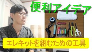 （エレキットを解説）真空管アンプキット組み立てに使用する道具【初めてのキット組み立て】