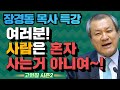 장경동 목사의 부흥특강 - 우리는 존경심이 없어요! [고화질 시즌2]