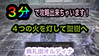 【エルデンリング】典礼街オルディナで4つの火を灯して聖樹へ　3分で攻略出来ちゃいます！