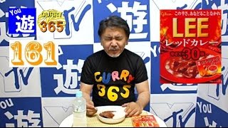 365日レトルトカレーを食べ続けるオッサン #161 【LEE レッドカレー 辛さ30倍】