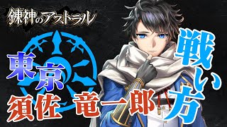 【錬スト】須佐竜一郎が強い！スピードリーグで大活躍！【術師紹介】