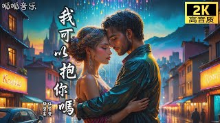 《我可以抱你嗎》 - 任賢齊 \u0026 張碧晨 [2K高音質動態歌詞mv] 原唱：张惠妹 《我想和你唱 第五季第2期》【如果今天我們就要分離 讓我痛快地哭出聲音】