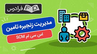 آموزش مدیریت زنجیره تامین اس سی ام SCM