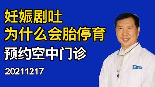 妊娠剧吐为什么会胎停育 2021