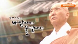 [BTN불교TV]바람따라 물결따라 45 (청운스님)