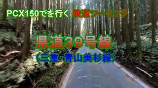 PCX150で行く険道ツーリング　県道３９号　青山美杉線