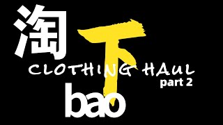 TAOBAO HAUL【双11备课】将近一百件的超大型淘宝服饰购物分享(下)