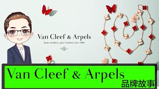 【細說品牌】Van Cleef & Arpels｜四葉草手鏈｜梵克雅寶歷史與故事｜兩家族結婚到世界級珠寶商｜梵克雅寶的傳奇故事｜梵克雅寶經典系列｜DiamondAsia-hk