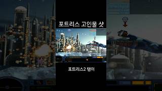 포트리스 랭킹1등의 샷은..? #shorts