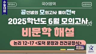 [공모전] 2025학년도 6월 모의고사 비문학 해설 논리 