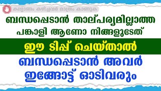 ബന്ധപ്പെടാൻ താല്പര്യമില്ലാത്ത പങ്കാളി ആണോ നിങ്ങളുടേത്. ഈ ടിപ്പ് ചെയ്യൂ / educational purpose