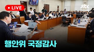 [다시보기] 국회 행안위, '증인 불출석' 명태균·김영선 동행명령장 발부-10월 10일 (목) 풀영상 [이슈현장] / JTBC News