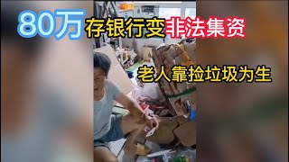 河南70岁老人，一辈子的积蓄存银行取不出，还被说他们涉嫌非法集资，现只能靠捡垃圾维持生计！#河南村镇银行