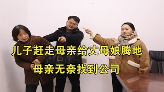 儿子赶走母亲给丈母娘腾地，母亲无奈找到公司，这下精彩了