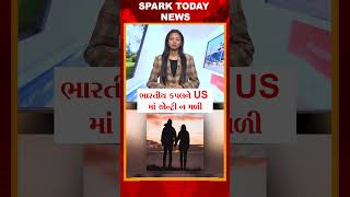 ભારતીય કપલને US માં એન્ટ્રી ન મળી 2025 | Spark Today News Vadodara