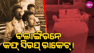 Balangir News: ୧୮୫୦ ବୁତଲ କଫ ସିରଫ୍ ଜବତ୍ କଲା ବଲାଙ୍ଗିର ପୁଲିସ୍... ବନ୍ଧା ହେଲେ ଚାଏର୍ ଝନ୍...